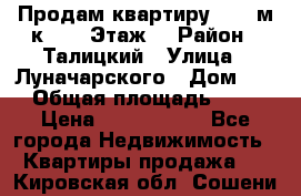 Продам квартиру 47.1 м/к  2/5 Этаж  › Район ­ Талицкий › Улица ­ Луначарского › Дом ­ 8 › Общая площадь ­ 47 › Цена ­ 2 300 000 - Все города Недвижимость » Квартиры продажа   . Кировская обл.,Сошени п.